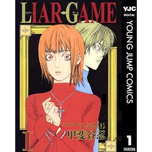 LIAR GAME 1 (ヤングジャンプコミックスDIGITAL)