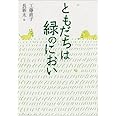 ともだちは緑のにおい (理論社名作の森)