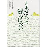 ともだちは緑のにおい (理論社名作の森)