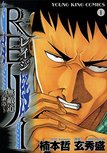 『REIJI無敵道～新章～』