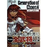 新天魔界 ジェネレーション オブ カオスIV ザ・コンプリートガイド