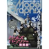 モデルグラフィックス 2016年 05 月号 [雑誌]
