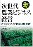 次世代農業ビジネス経営 成功のための“付加価値戦略”[本/雑誌] (B&Tブックス) / 三輪泰史/著