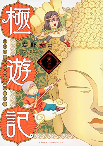 極遊記 ~悟りのデスロード~ 天上 (あすかコミックスDX)