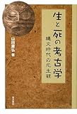 生と死の考古学―縄文時代の死生観