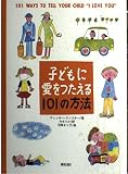 子どもに愛をつたえる101の方法