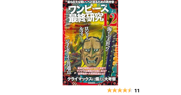 ワンピース最終研究12 最も巨大な戦い へと至るための再考察 サクラ新書 ワンピ 最終研究 海賊団 本 通販 Amazon