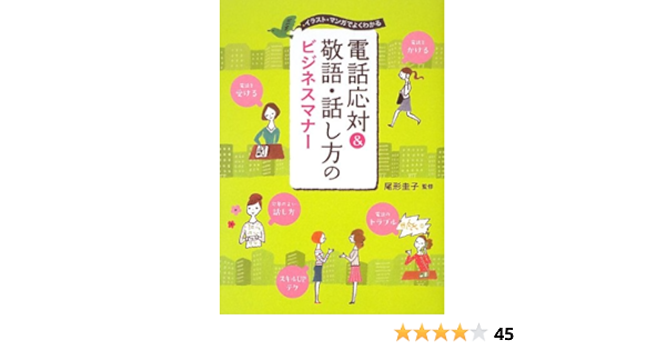 電話応対 敬語 話し方のビジネスマナー 尾形圭子 本 通販 Amazon