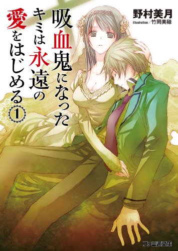 吸血鬼になったキミは永遠の愛をはじめる(1) (ファミ通文庫) 吸血鬼になったキミは永遠の愛をはじめる(1) (ファミ通文庫)