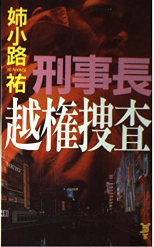 刑事(でか)長―越権捜査 (講談社ノベルス)