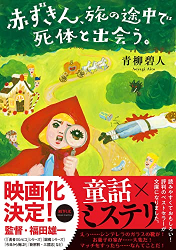 青柳碧人:赤ずきん、旅の途中で死体と出会う。 (双葉文庫)