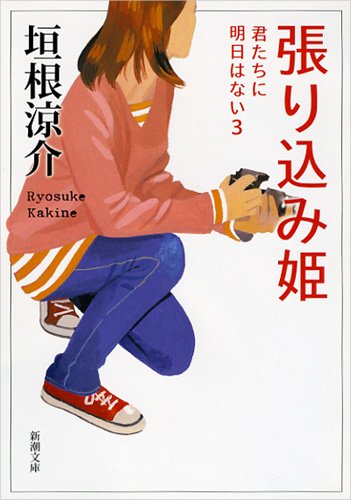 垣根涼介:張り込み姫: 君たちに明日はない3 (新潮文庫)