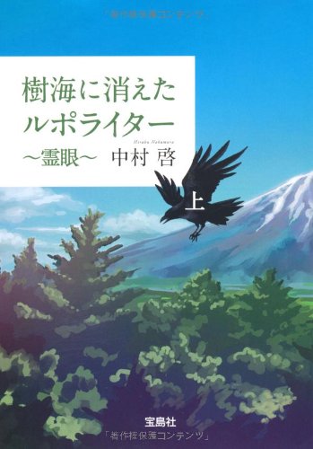 中村啓:樹海に消えたルポライター 霊眼 (上) (宝島社文庫)
