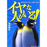 イヤな人がいる!: 苦手な人とうまくつきあう方法 (アルファポリス文庫)