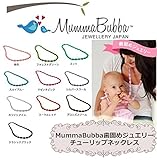 MummaBubba (マンマバッバ)　歯固めジュエリー　チューリップネックレス　ホワイトアイス