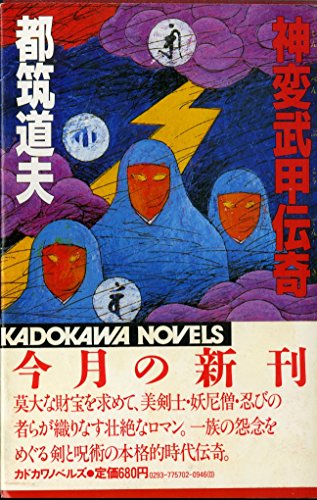 都筑道夫:神変武甲伝奇 (1984年) (カドカワノベルズ)