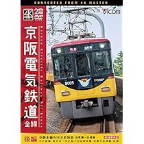 Amazon.co.jp: 京阪電気鉄道 全線 前編 4K撮影作品 [DVD] : DVD