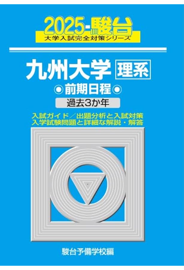 2024-九州大学＜理系＞ 前期 (駿台大学入試完全対策シリーズ) | 駿台