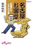 名古屋お金学―「お値打ちケチ」の才覚 (だいわ文庫)