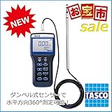 「タスコお宝市」 STA411DA　ダンベル型熱式風速計