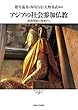 アジアの社会参加仏教 (現代宗教文化研究叢書)