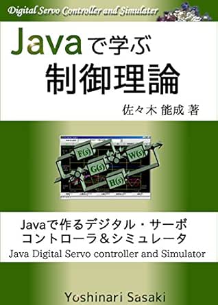 Javaで学ぶ制御理論 Javaで作るデジタル サーボ コントローラ シミュレータ 佐々木 能成 工学 Kindleストア Amazon