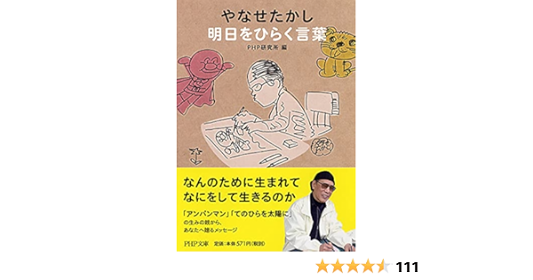 やなせたかし 明日をひらく言葉 Php文庫 Php研究所 本 通販 Amazon