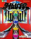 未来戦隊タイムレンジャー超全集 (てれびくんデラックス 愛蔵版)