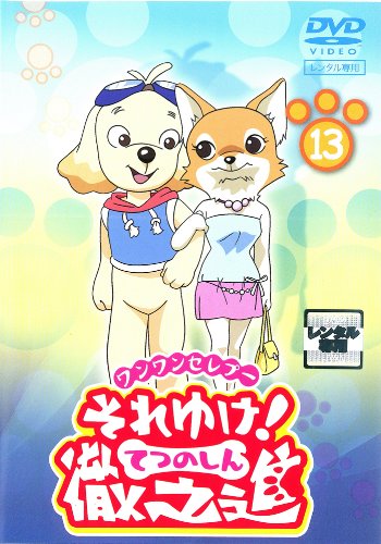 ワンワンセレプー それゆけ!徹之進:画像/壁紙[アニメ]