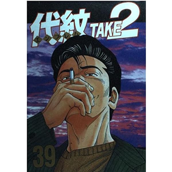 代紋TAKE2 37 (ヤングマガジンコミックス) | 木内 一雅, 渡辺 潤 |本