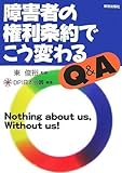 障害者の権利条約でこう変わる Q&A