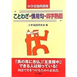 中学受験問題集ことわざ・慣用句・四字熟語