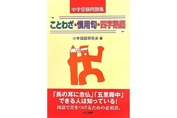 ことわざ 慣用句 四字熟語 中学受験問題集 小学国語研究会 本 通販 Amazon