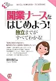 開業ナースをはじめよう!: 自分らしく仕事をするナースになるために 独立までがすべてわかる! (New Medical Management)