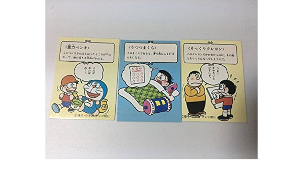 カルビー ドラえもん カード 3枚セット ひみつ道具 重力ペンキ うつつまくら そっくりクレヨン 昭和レトロ トレカ 通販 Amazon