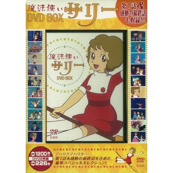 Amazon.co.jp: 魔法使いサリー DVD BOX ( DVD2枚組 ) : DVD