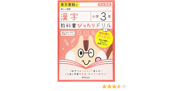 教科書ぴったりドリル 小学3年 漢字 東京書籍版 教科書完全対応 本 通販 Amazon