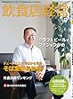飲食店経営 2018年 09月号 [雑誌]
