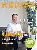 飲食店経営 2018年 09月号 [雑誌]