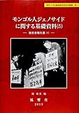 モンゴル人ジェノサイドに関する基礎資料 5―被害者報告書(1) (静岡大学人文社会科学部研究叢書 32 内モンゴル自治区の文化大革命 5)