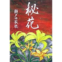 古都花情 瀬戸内寂聴著 古都花情 瀬戸内寂聴著 花情 | 瀬戸内 寂聴 |本