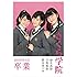 さくら学院 麻生真彩・日高麻鈴・新谷ゆづみ 2019年3月 卒業