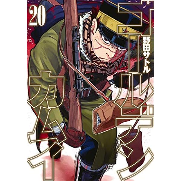 ゴールデンカムイ コミック 20～31巻 12冊セット | 野田 サトル |本