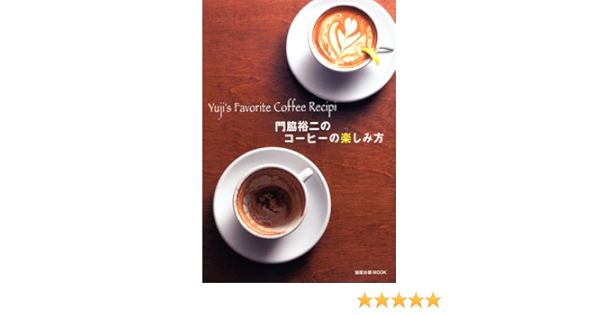 Yuji S Favorite Coffee Recipi 門脇裕二のコーヒーの楽しみ方 旭屋出版mook 門脇 裕二 本 通販 Amazon