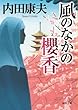 風のなかの櫻香 (徳間文庫)