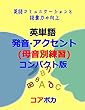 英単語 発音·アクセント (母音別練習)コンパクト版: 英語コミュニケーションと語彙力の向上