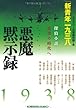 悪魔黙示録「新青年」一九三八―探偵小説暗黒の時代へ (光文社文庫)