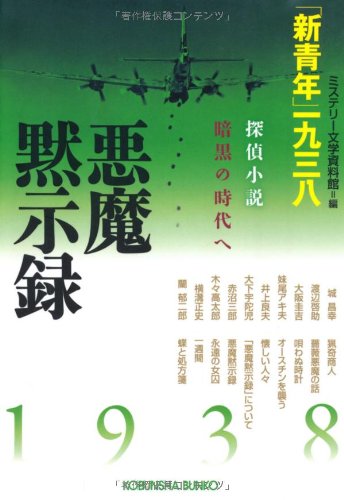 ミステリー文学資料館:悪魔黙示録「新青年」一九三八―探偵小説暗黒の時代へ (光文社文庫)