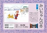 みいちゃんの冬 (はじめてみよう老人ケアに紙芝居)