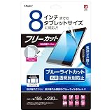 Digio2 フリーカット 8インチ 液晶保護フィルム 反射防止 ブルーライトカット TBF-FRN8FLGBC
